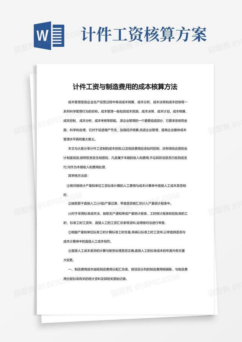 计件工资与制造费用的成本核算方法【可编辑范本】