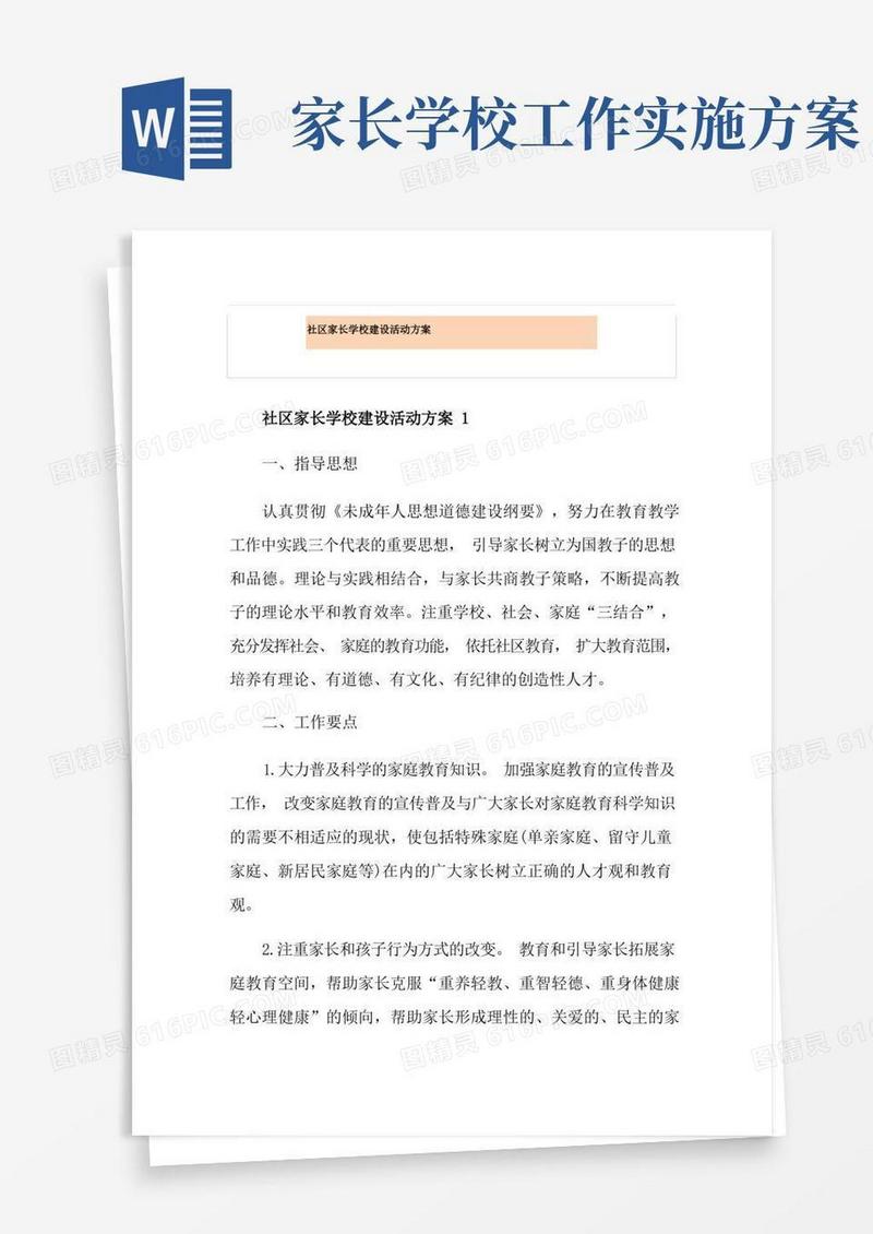 社区家长学校建设活动方案