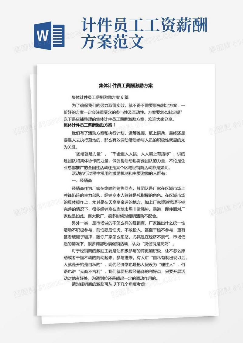 集体计件员工薪酬激励方案