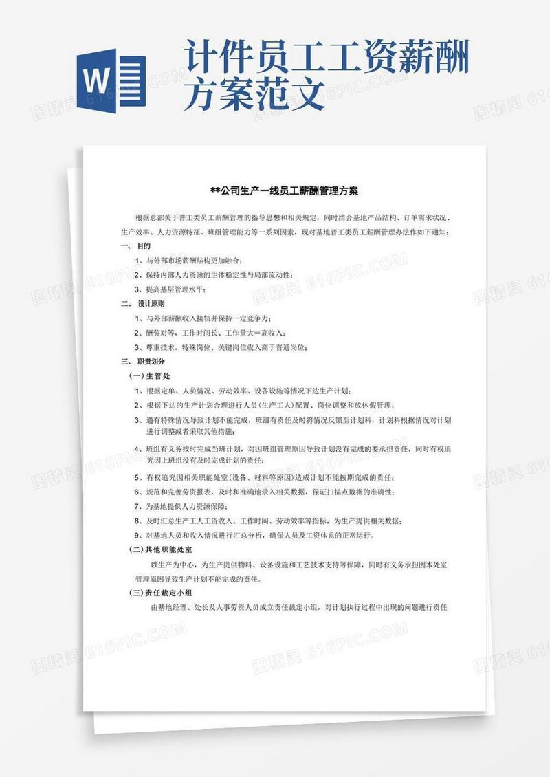 生产一线员工薪酬管理方案