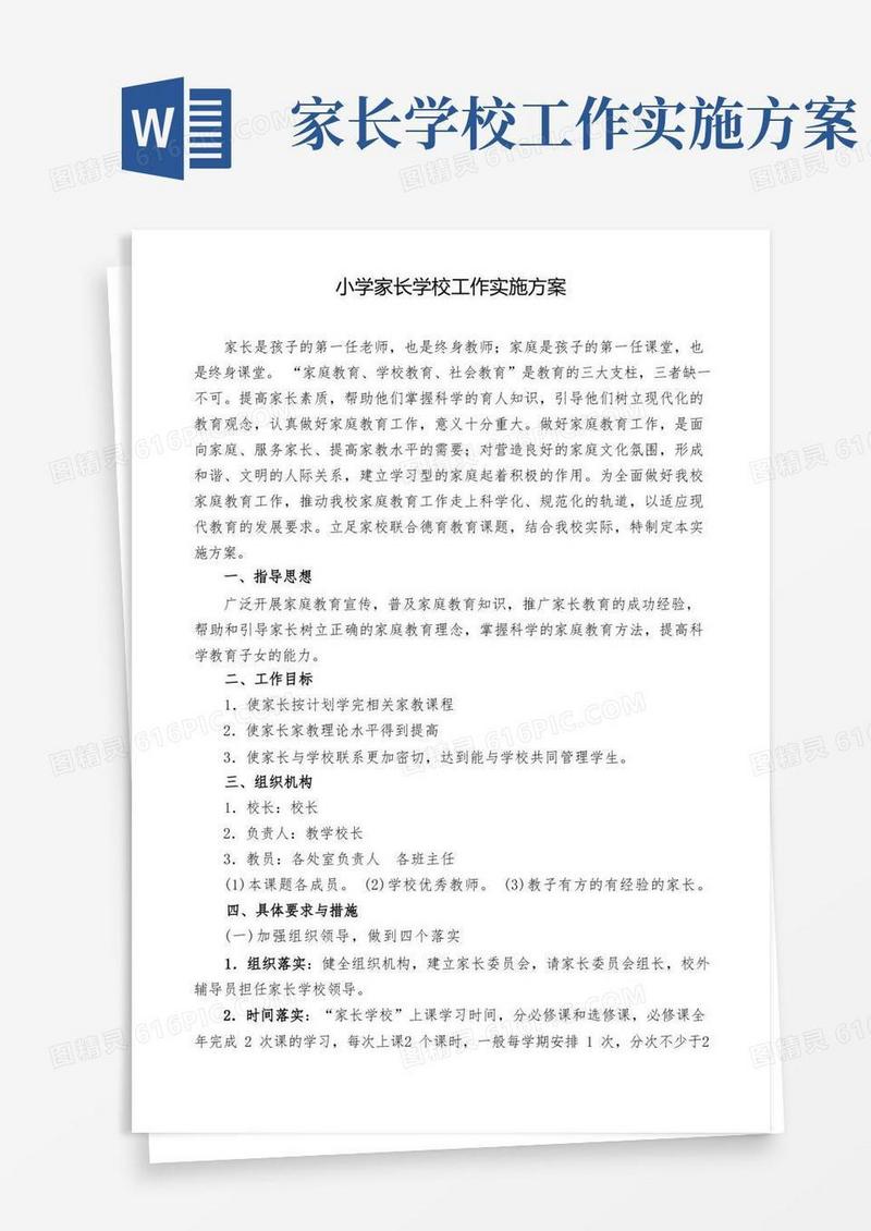 小学家长学校工作实施方案计划