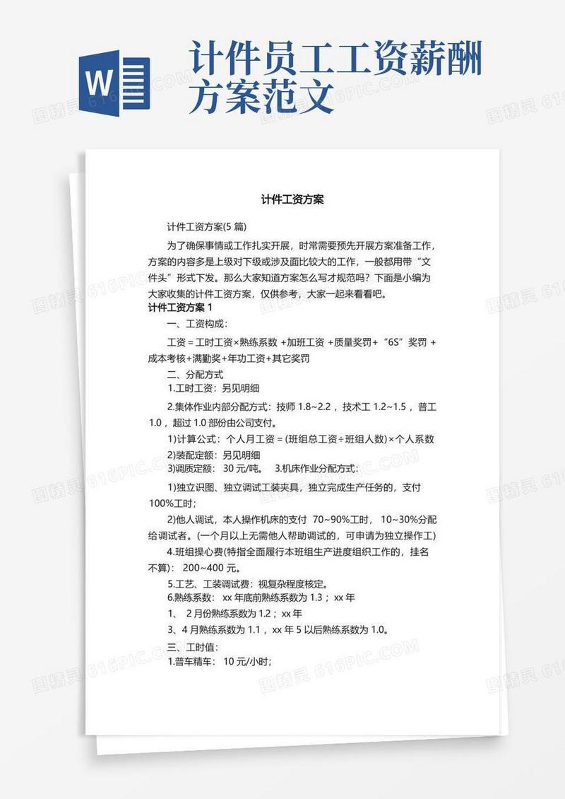 计件工资方案（5篇）