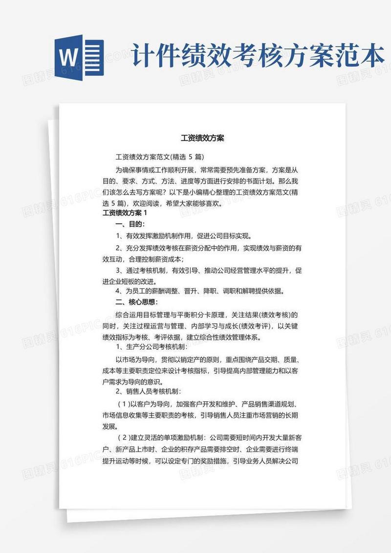 工资绩效方案范文（精选5篇）