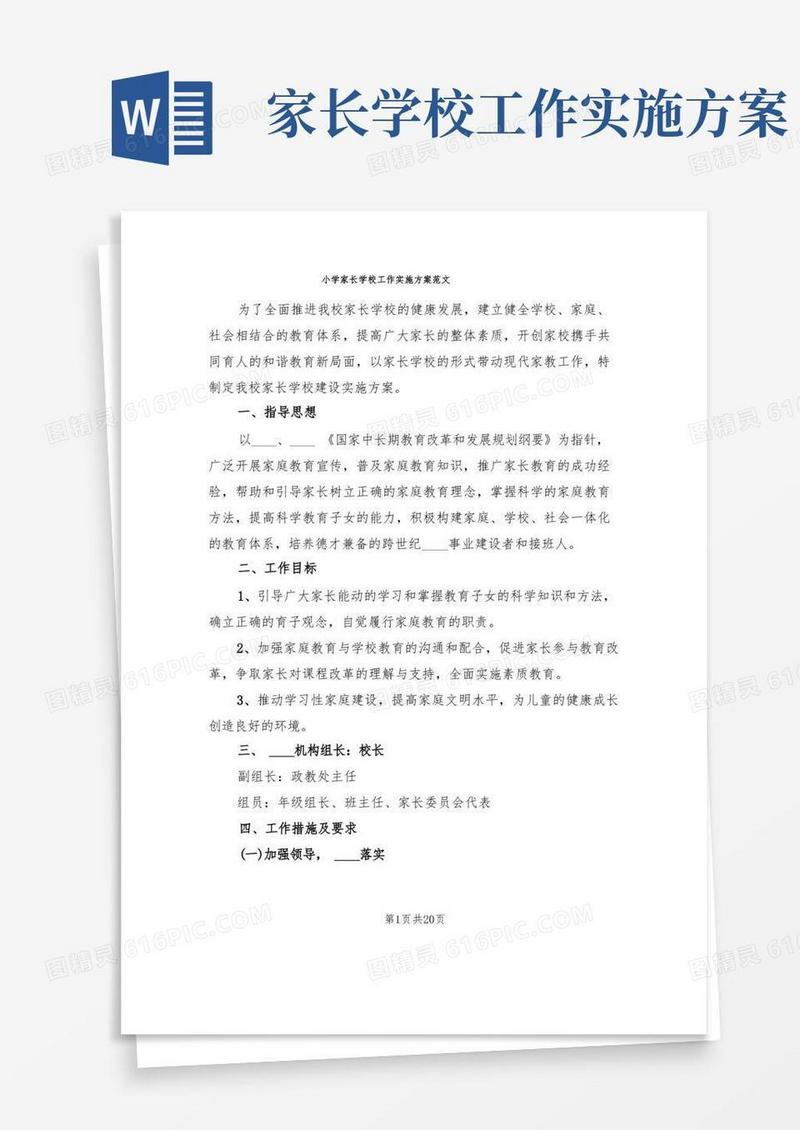 小学家长学校工作实施方案范文(6篇)