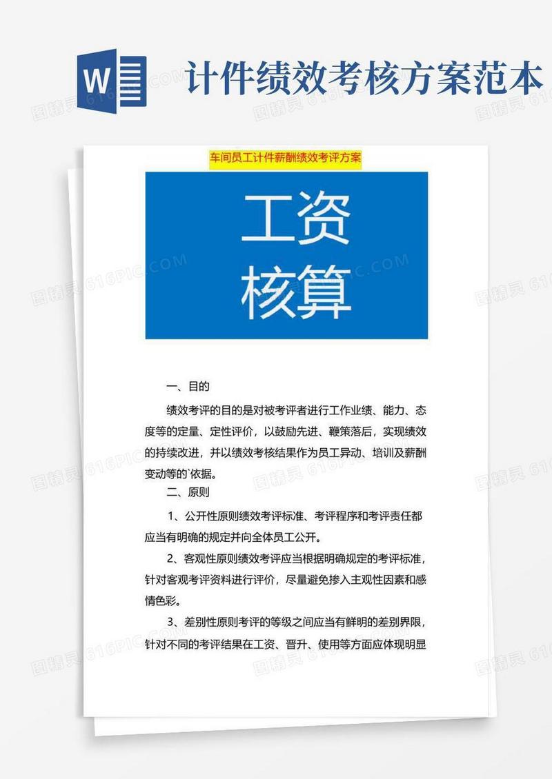 车间员工计件薪酬绩效考评方案