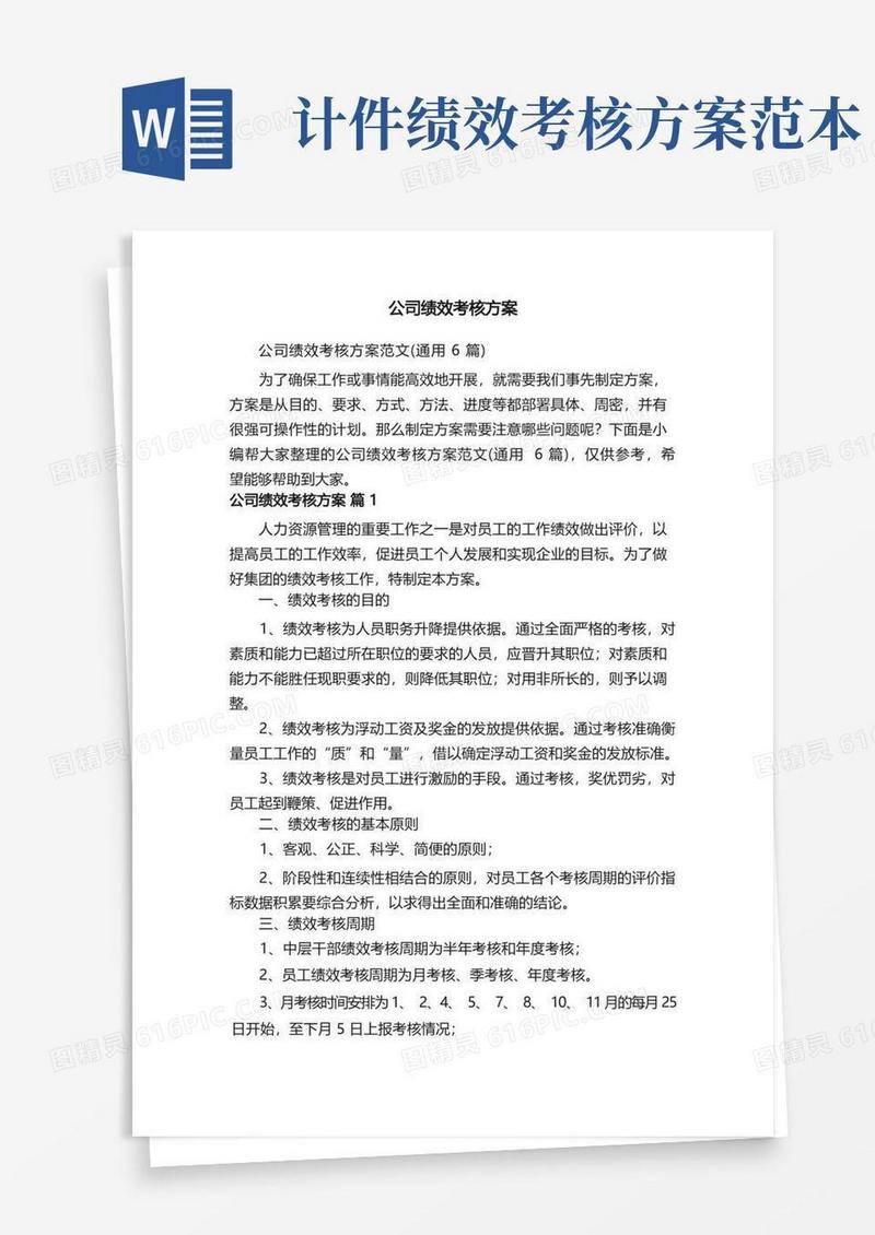 公司绩效考核方案范文（通用6篇）