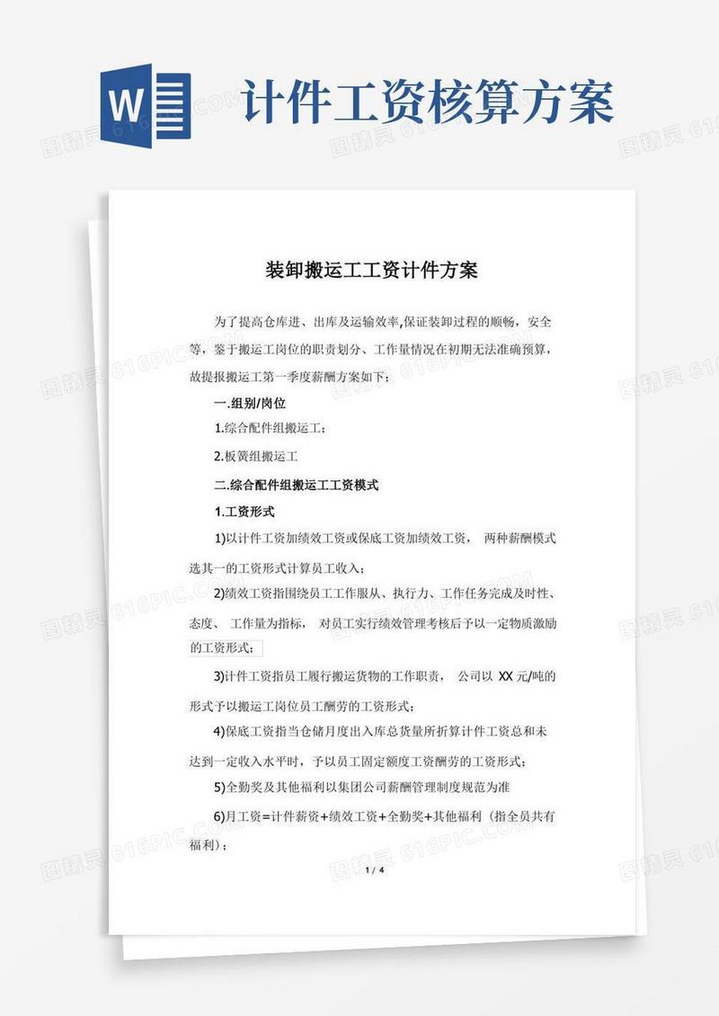 装卸搬运工工资计件方案