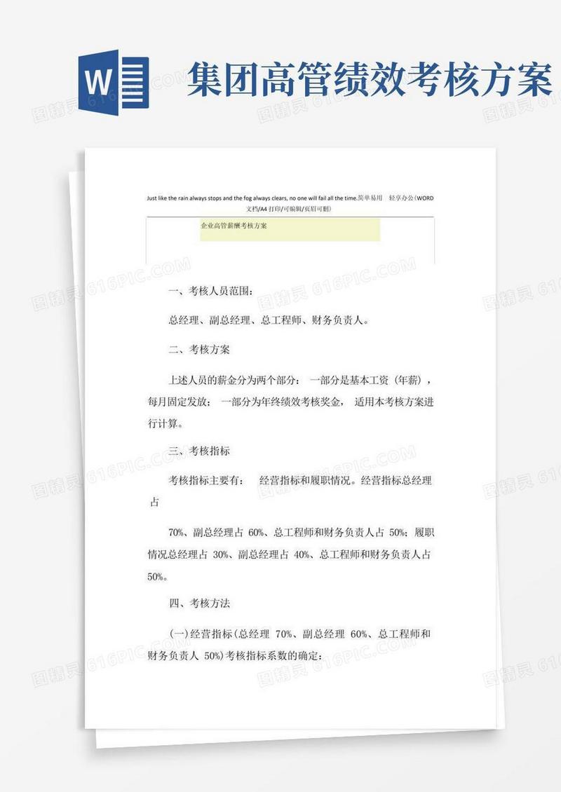 2021年企业高管薪酬考核方案