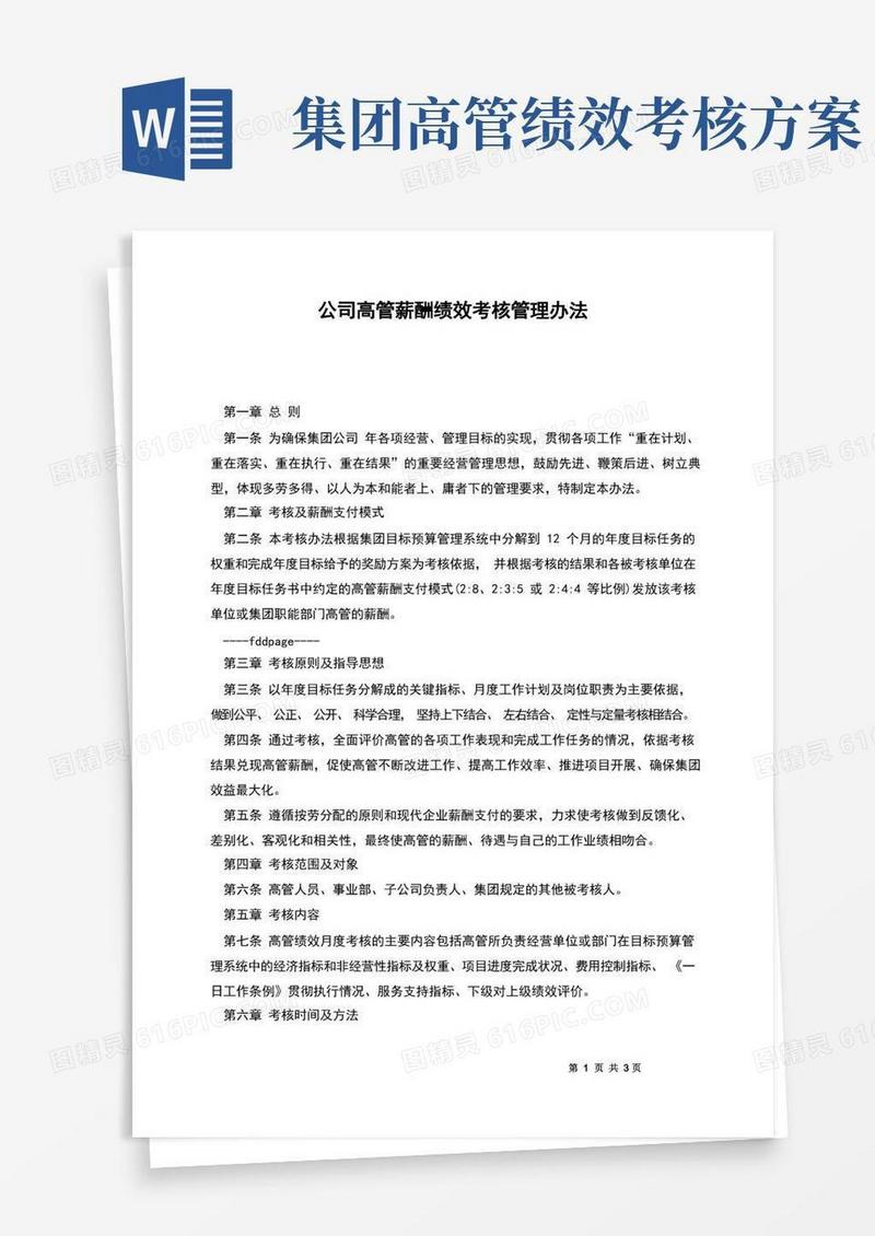 公司高管薪酬绩效考核管理办法
