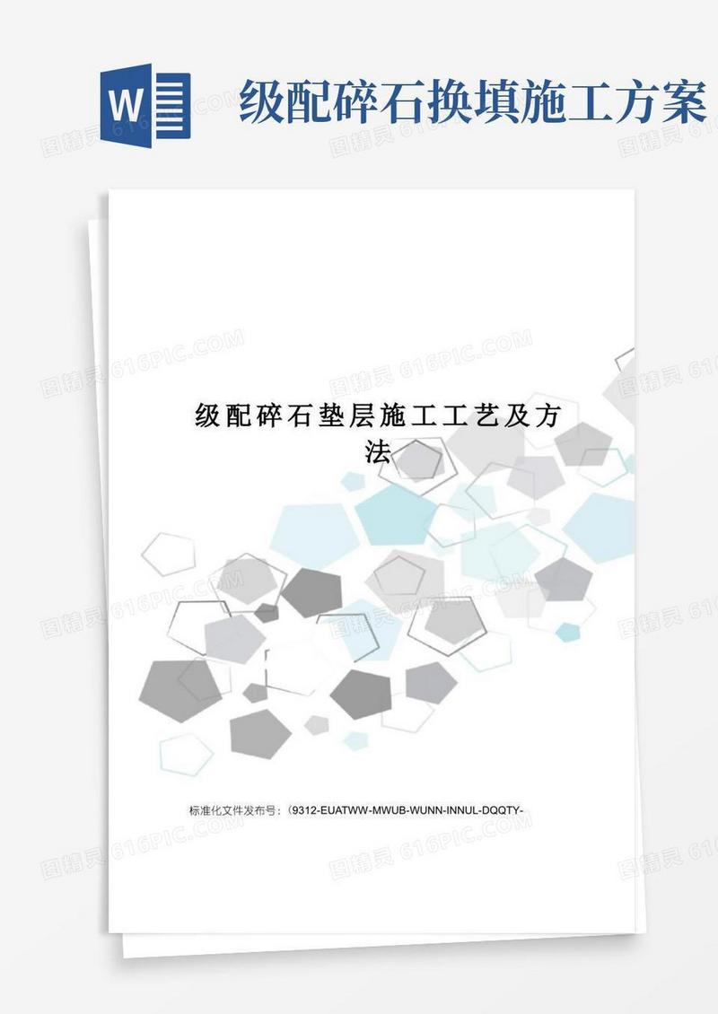 级配碎石垫层施工工艺及方法