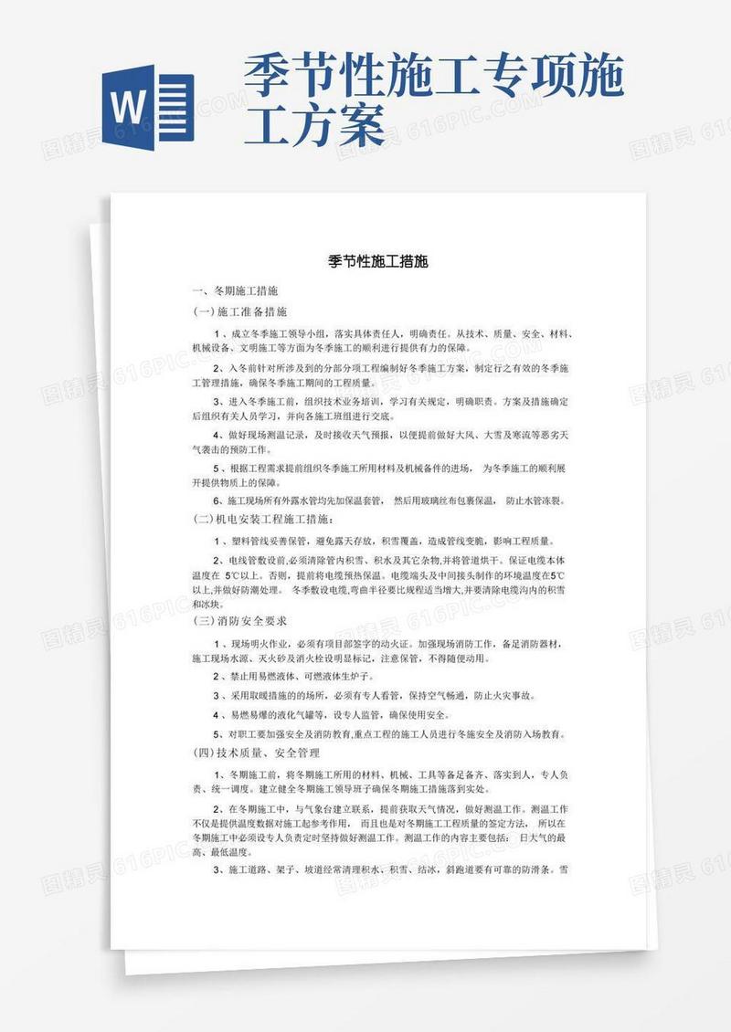 季节性施工措施