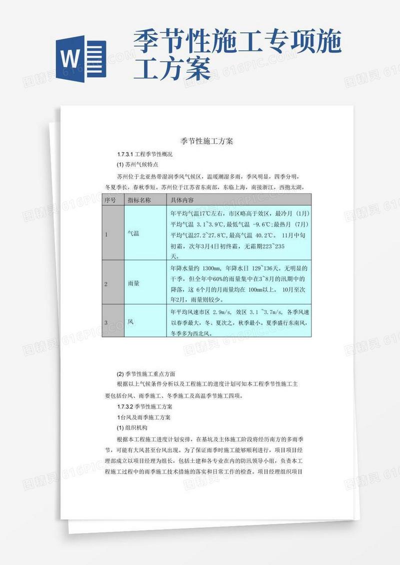 季节性施工方案