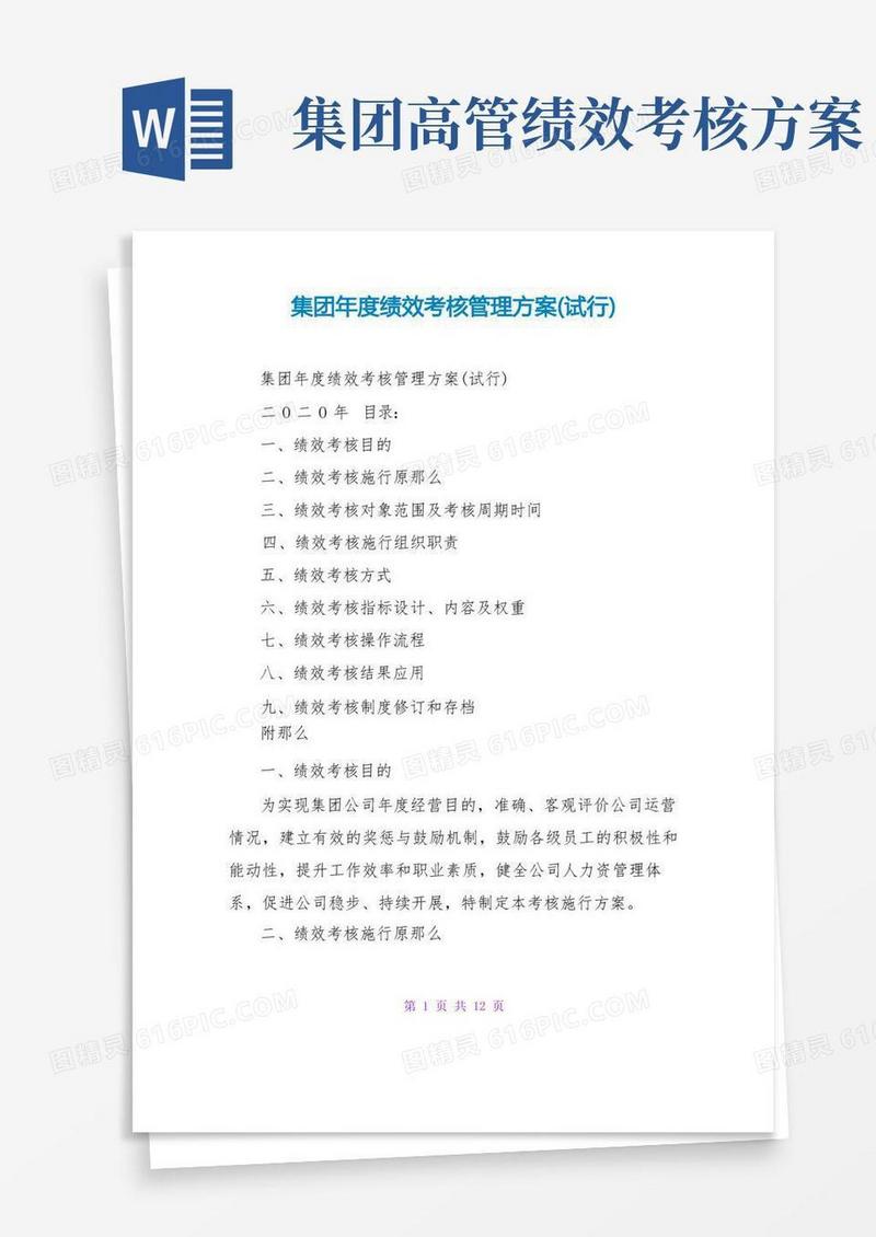 集团年度绩效考核管理方案(试行)
