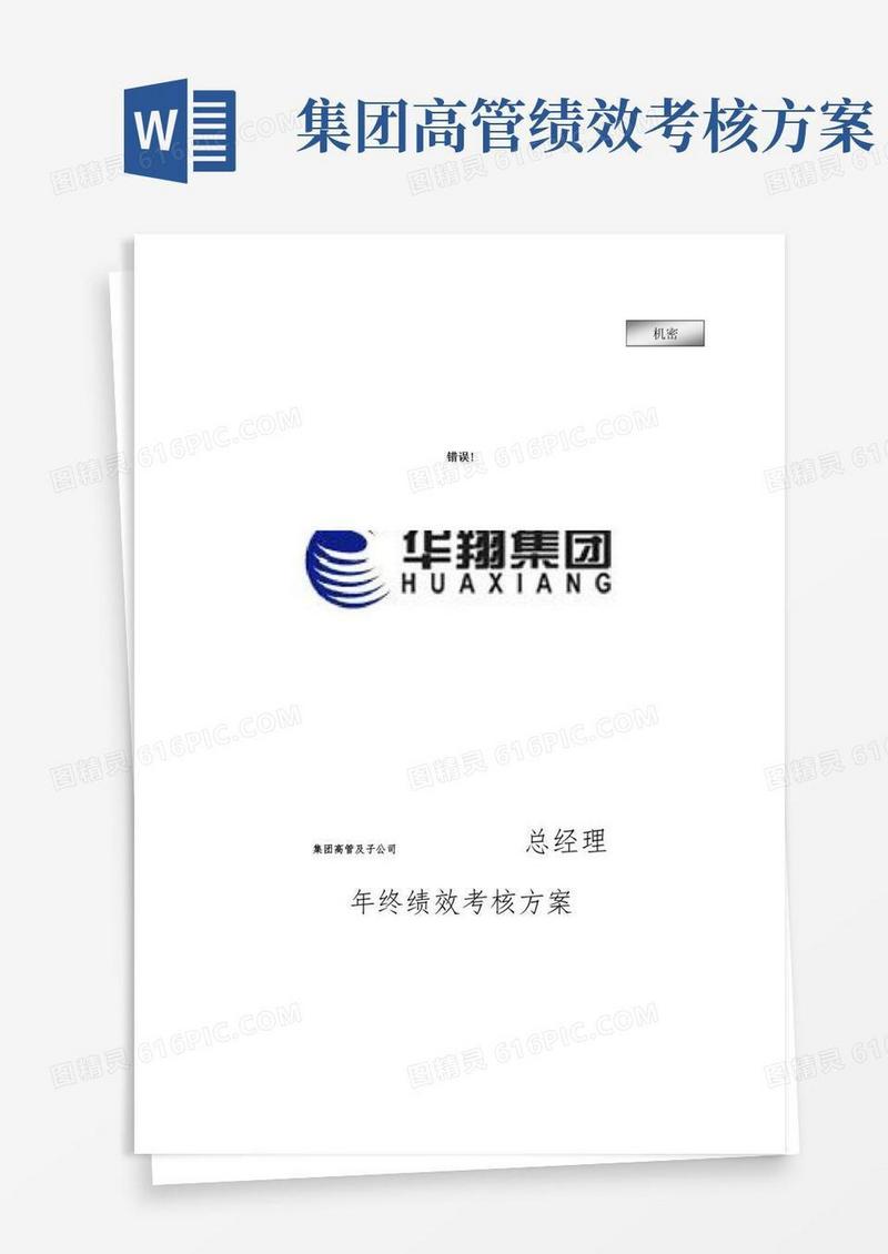 集团高管及子公司总经理年终绩效考核方案