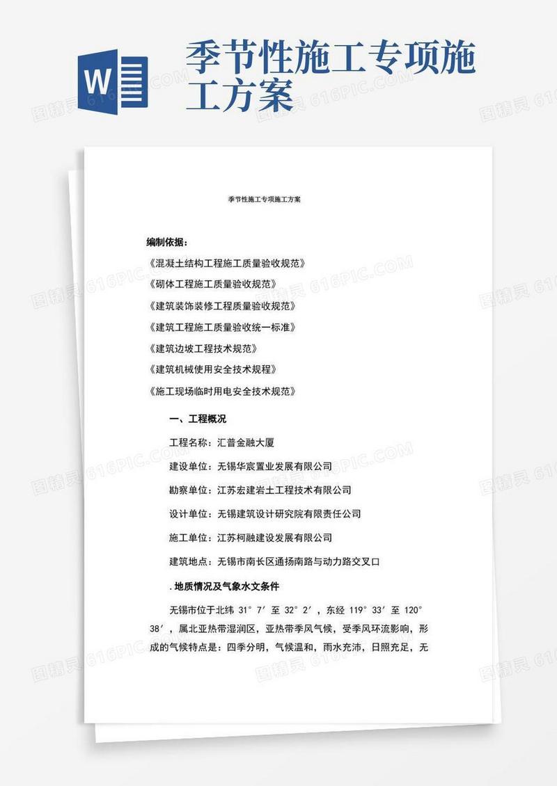 季节性施工专项施工方案