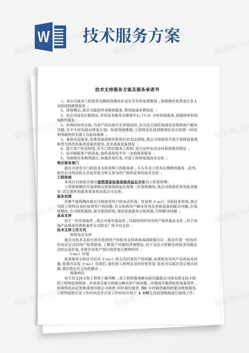 技术支持服务方案及服务承诺书