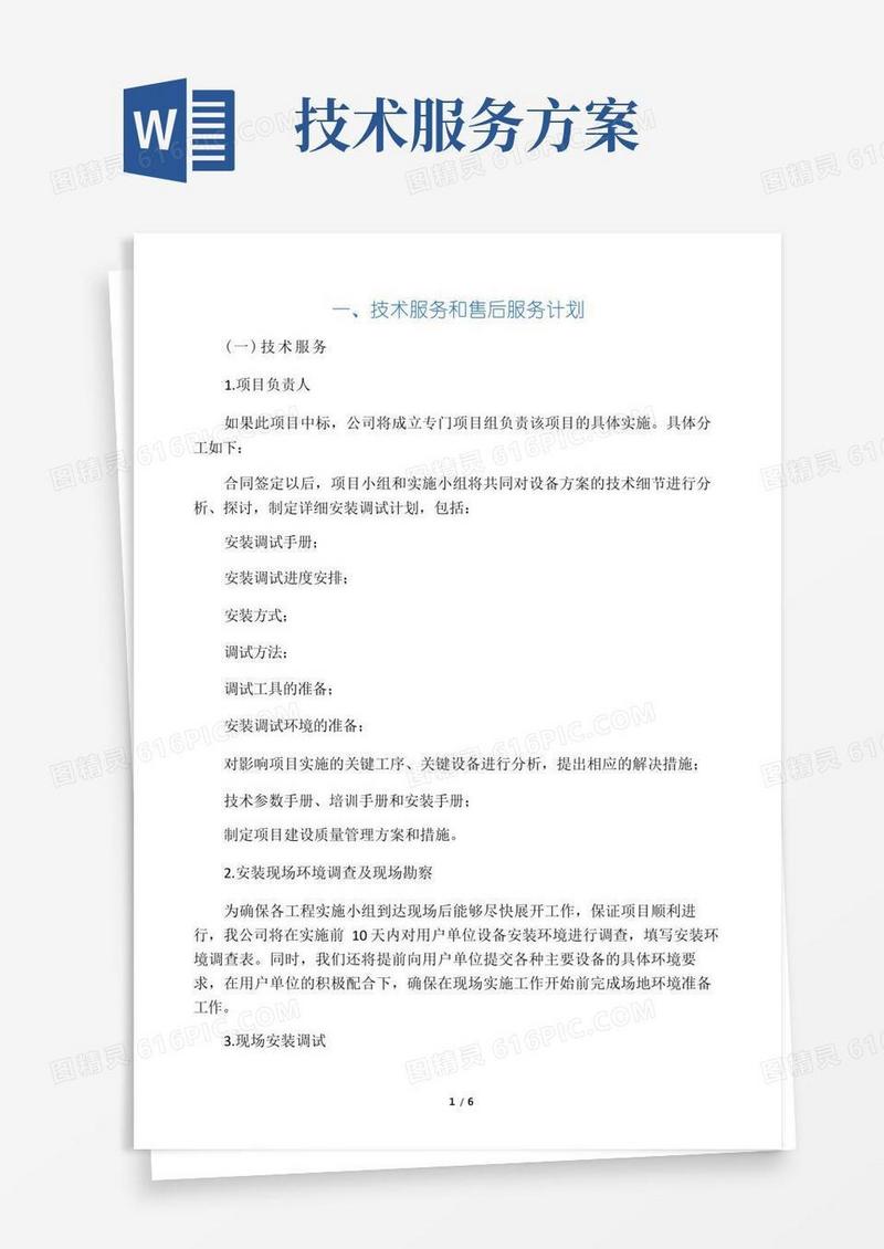 标书内技术服务和售后服务方案