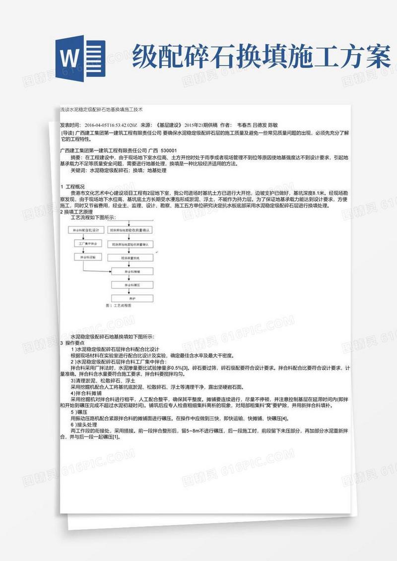 浅谈水泥稳定级配碎石地基换填施工技术