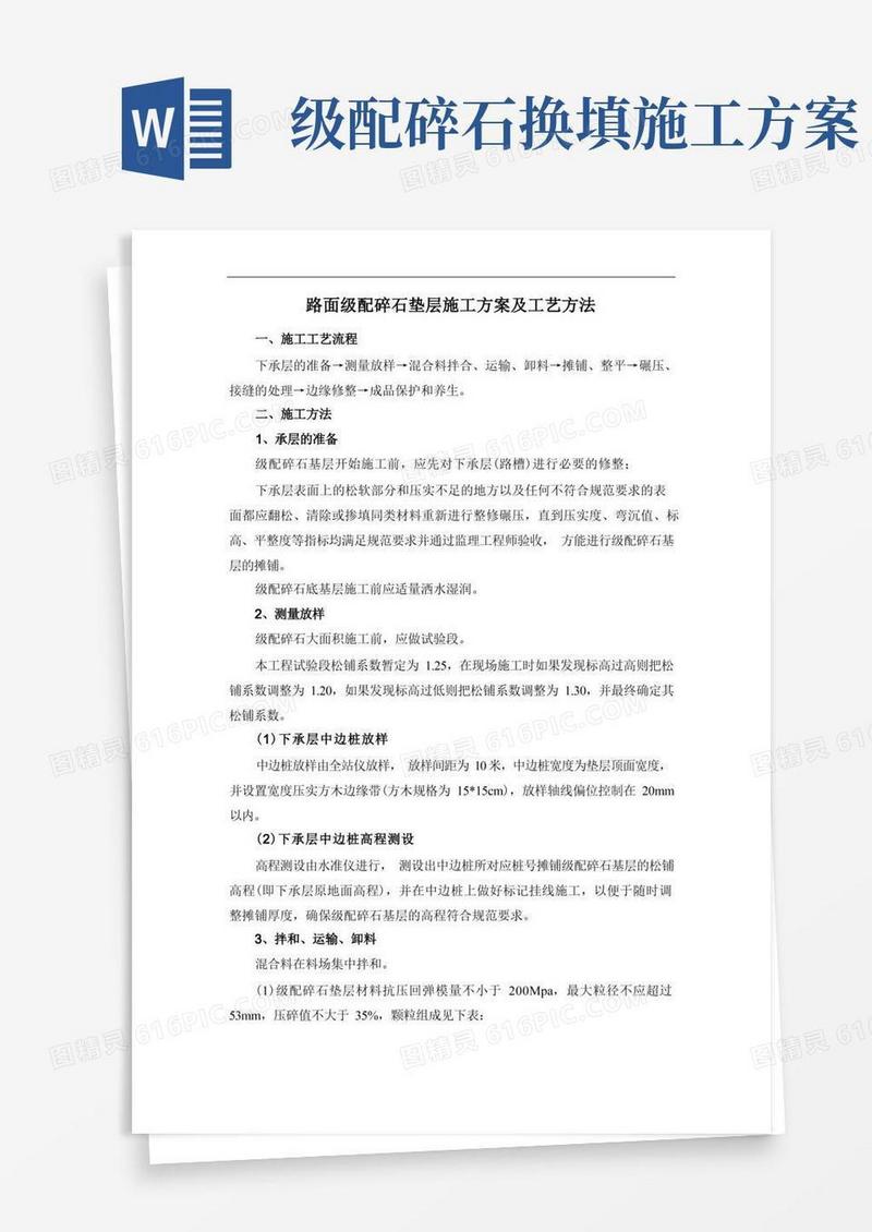 路面级配碎石垫层施工方案及工艺方法
