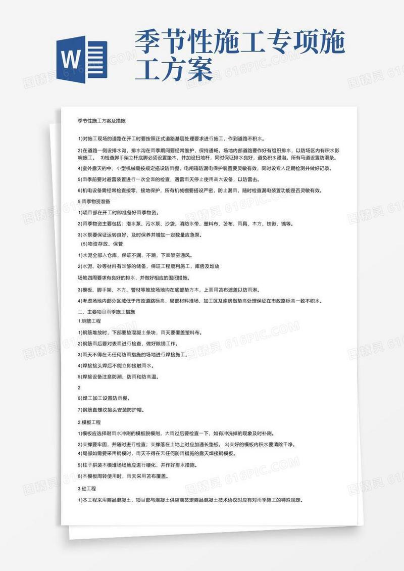 季节性施工方案及措施