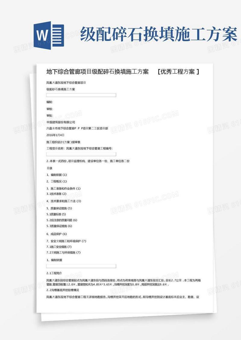 地下综合管廊项目级配碎石换填施工方案[优秀工程方案]