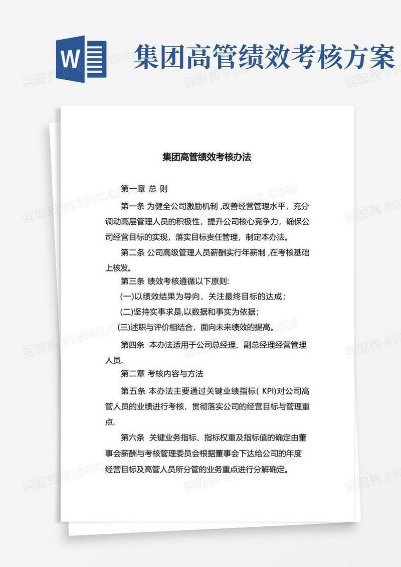 高管绩效考核办法