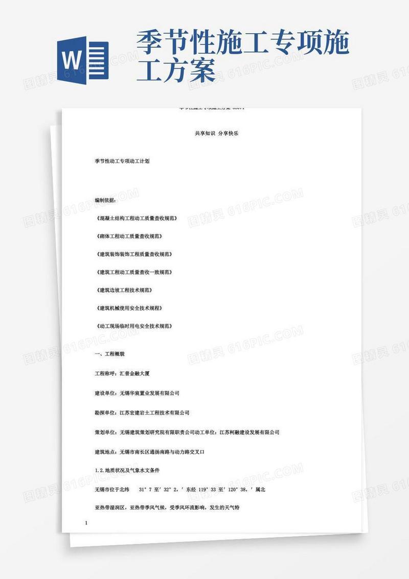 季节性施工专项施工方案