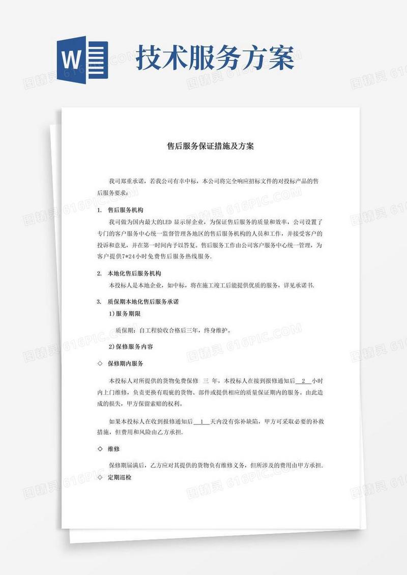 技术支持售后服务保证措施及方案