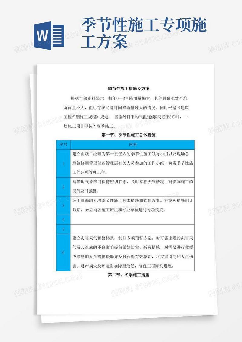 季节性施工措施及方案