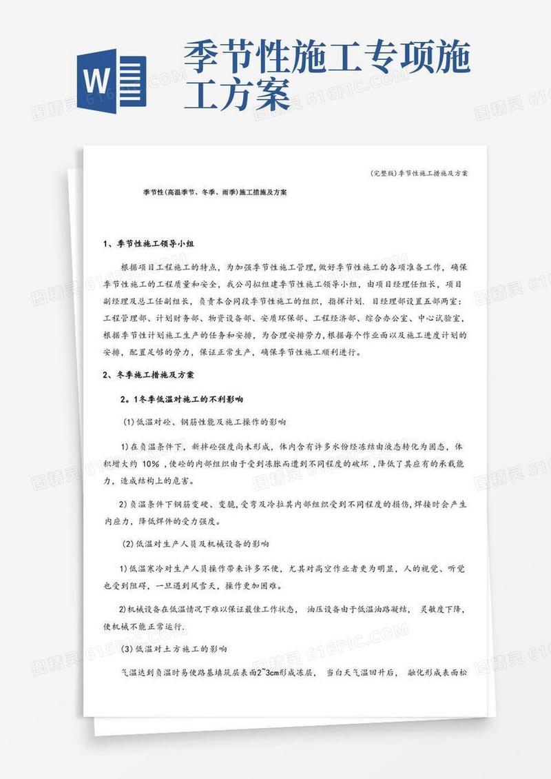 (完整版)季节性施工措施及方案