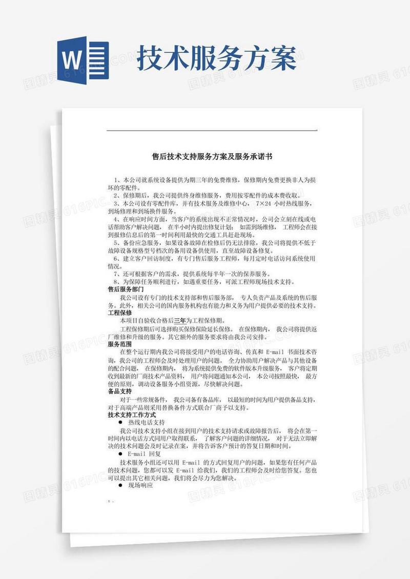 售后技术支持服务方案及服务承诺书