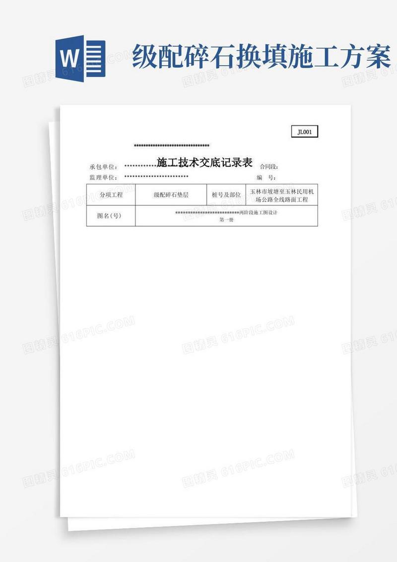 级配碎石垫层施工技术交底