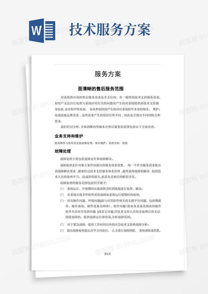 售后技术支持和服务方案