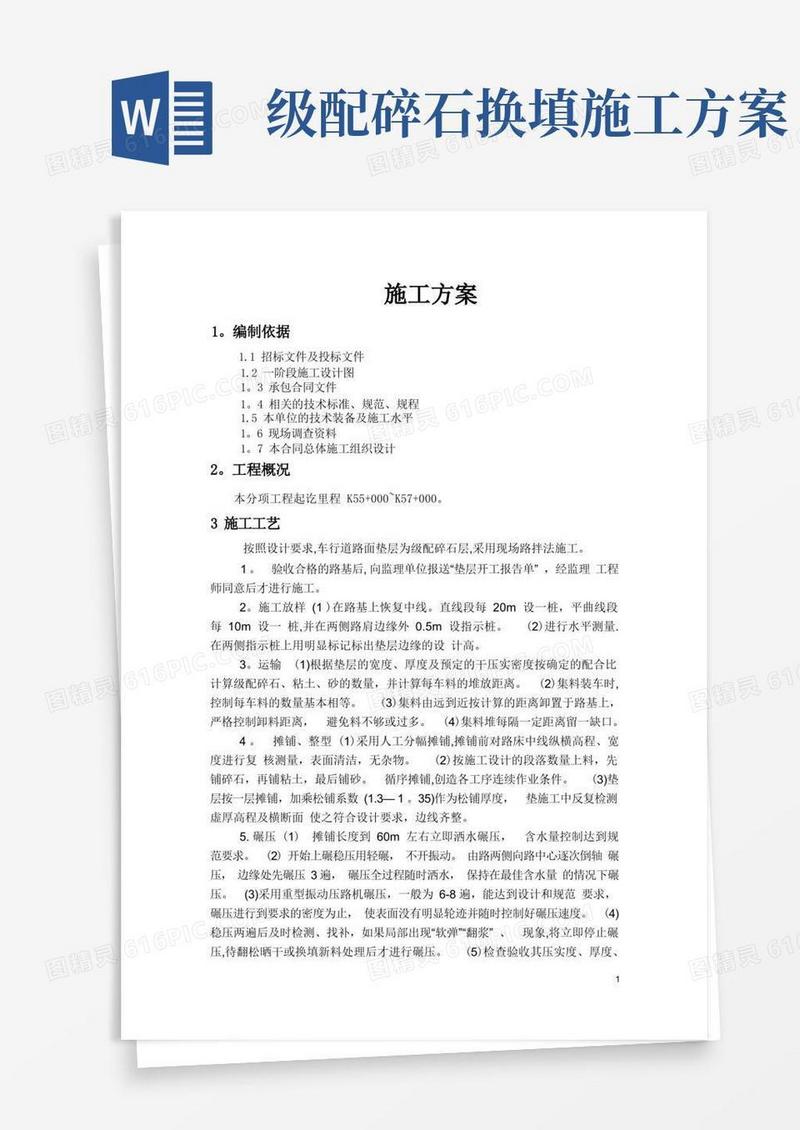 级配碎石施工方案