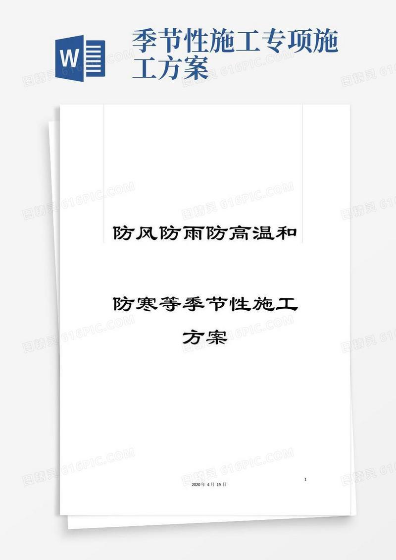 防风防雨防高温和防寒等季节性施工方案