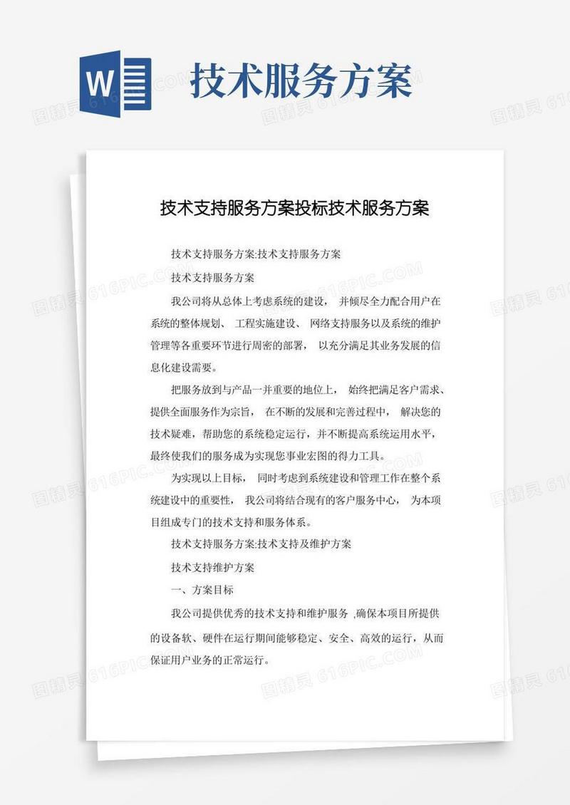 技术支持服务方案投标技术服务方案