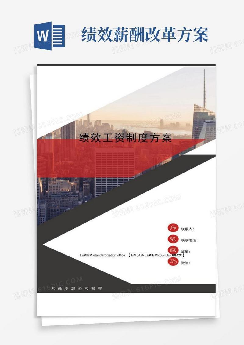 绩效工资制度方案