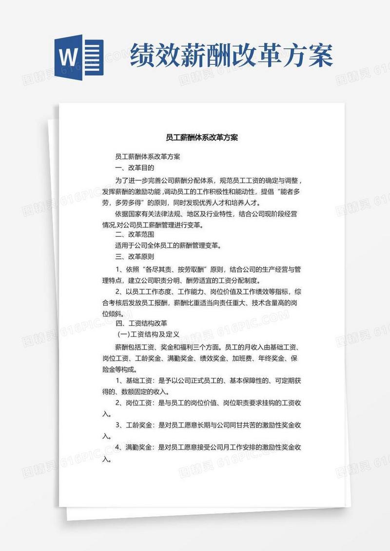 员工薪酬体系改革方案