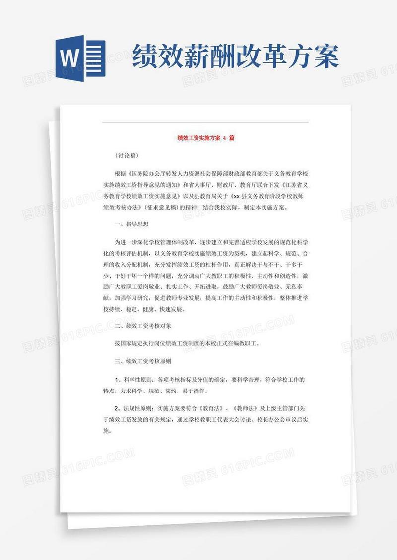 绩效工资实施方案4篇