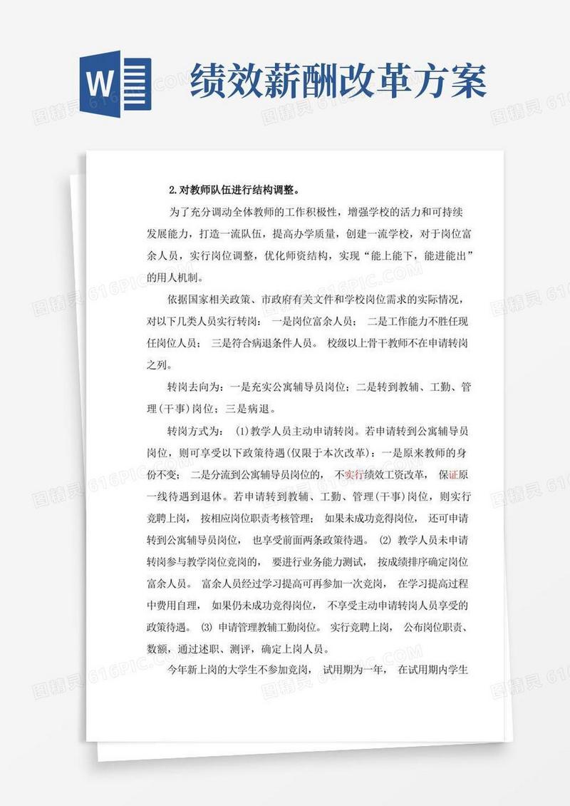 绩效工资改革(试点)方案(二)