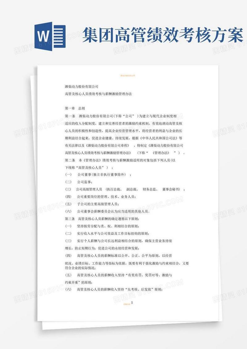 潍柴动力股份有限公司高管及核心人员绩效考核与薪酬激励管理办法