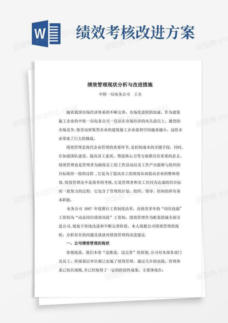 绩效考核现状分析与改进措施