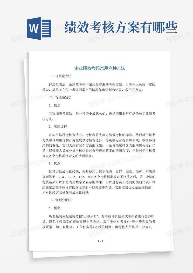 绩效考核常用六种方法
