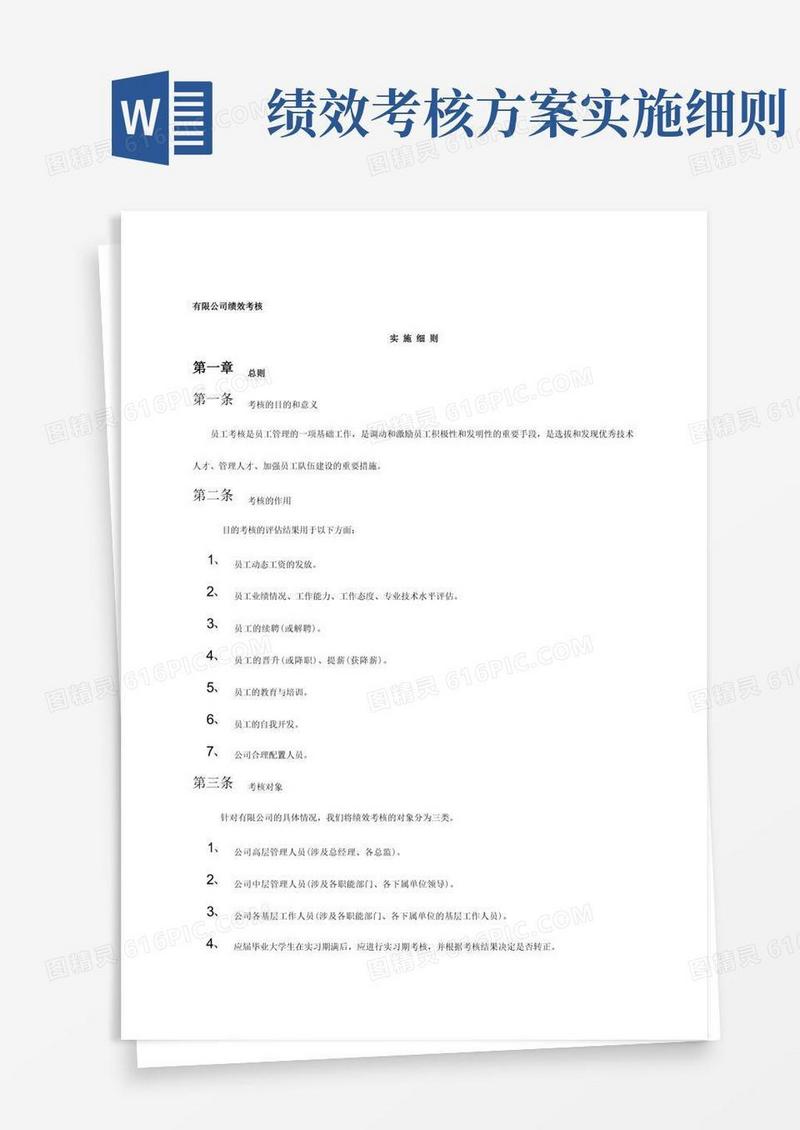 公司绩效考核实施细则