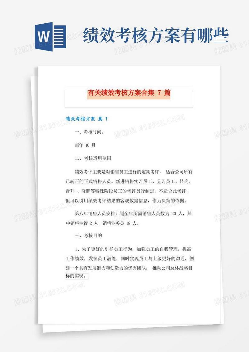 有关绩效考核方案合集7篇