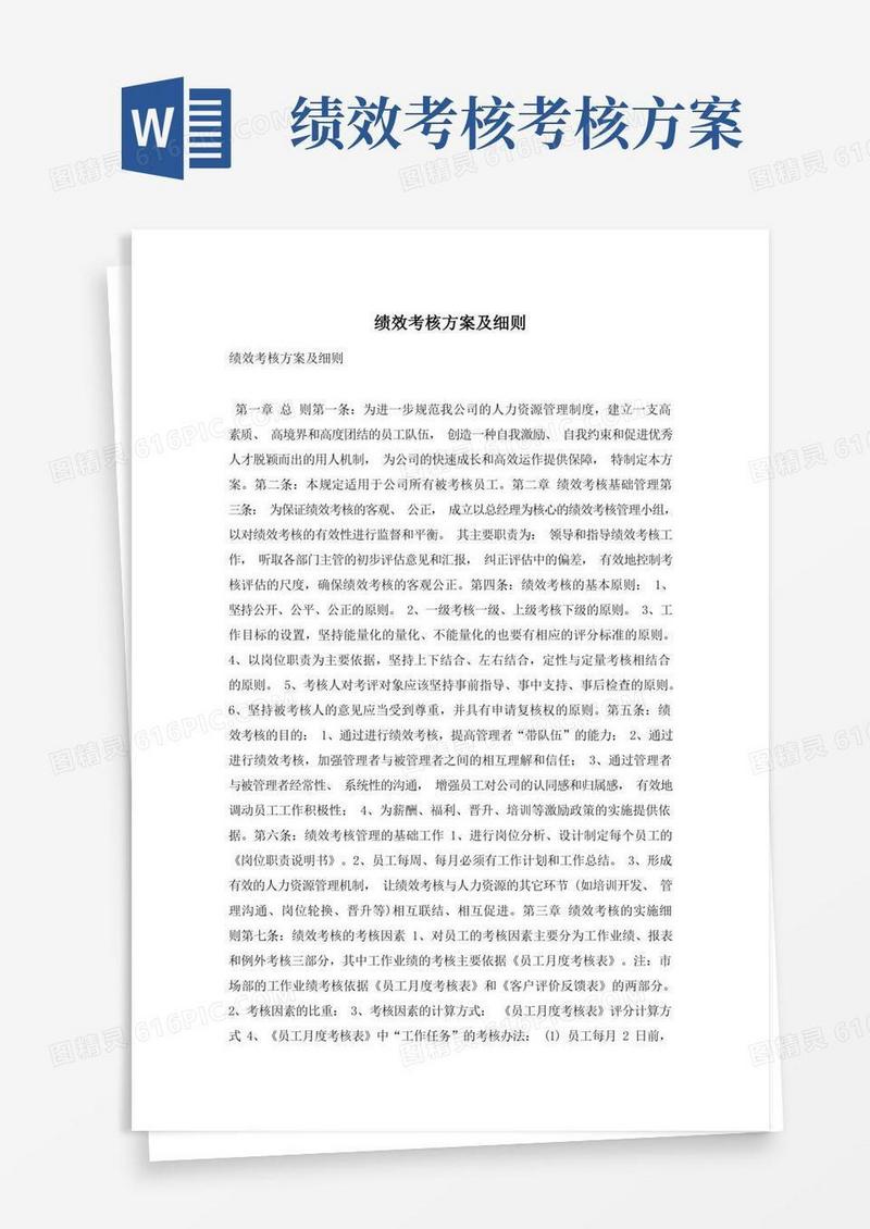 绩效考核方案及细则