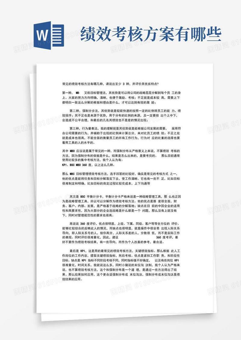 常见的绩效考核方法有哪几种