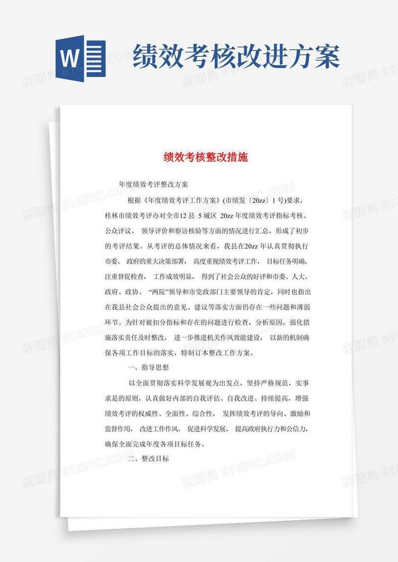 绩效考核整改措施