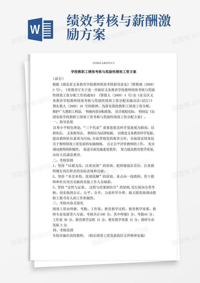 学校教职工绩效考核与奖励性绩效工资方案