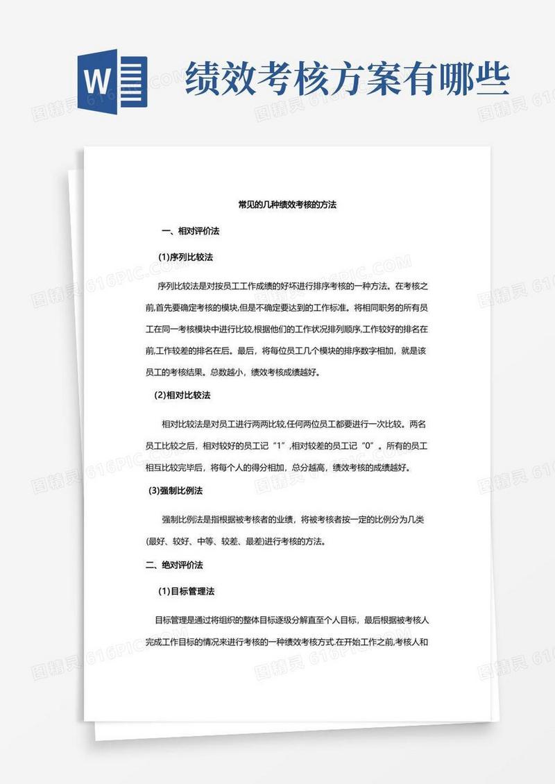 常见的几种绩效考核方法